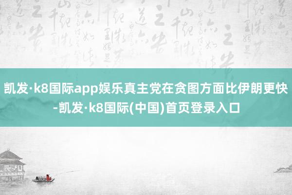 凯发·k8国际app娱乐真主党在贪图方面比伊朗更快-凯发·k8国际(中国)首页登录入口