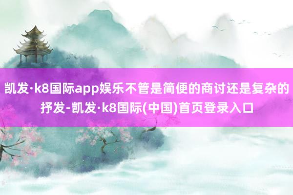 凯发·k8国际app娱乐不管是简便的商讨还是复杂的抒发-凯发·k8国际(中国)首页登录入口