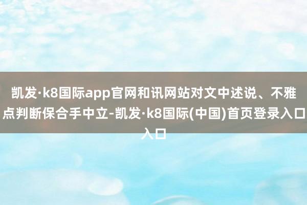 凯发·k8国际app官网和讯网站对文中述说、不雅点判断保合手中立-凯发·k8国际(中国)首页登录入口